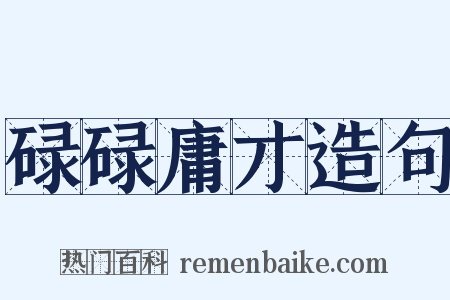 碌碌庸才造句是什么意思的图片